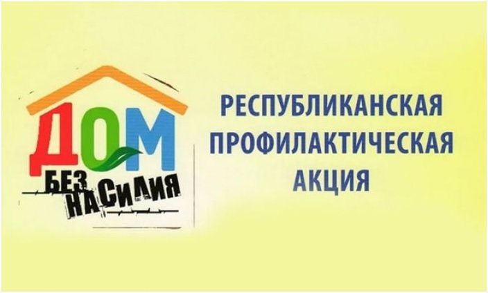С 3 ПО 7 АПРЕЛЯ 2023 ГОДА В РЕСПУБЛИКЕ БЕЛАРУСЬ ПРОВОДИТСЯ ПРОФИЛАКТИЧЕСКАЯ АКЦИЯ «ДОМ БЕЗ НАСИЛИЯ»