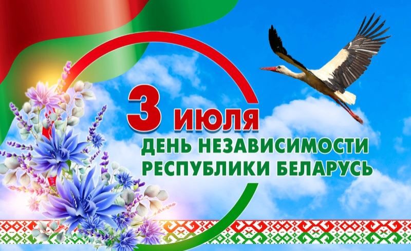 С Днём Независимости Республики Беларусь!