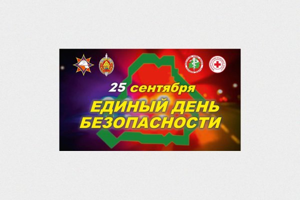Единый день безопасности- 25 сентября