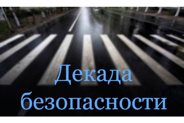 ДЕКАДА БЕЗОПАСНОСТИ ДОРОЖНОГО ДВИЖЕНИЯ