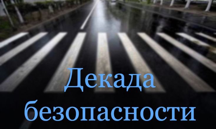 ДЕКАДА БЕЗОПАСНОСТИ ДОРОЖНОГО ДВИЖЕНИЯ