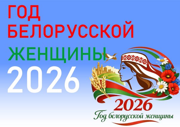 Об объявлении 2026 года Годом белорусской женщины 