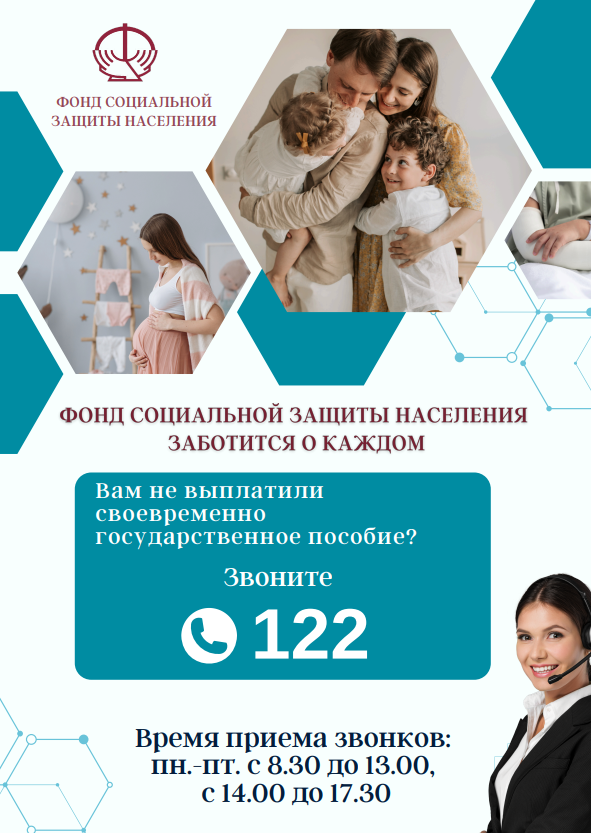 Фонд социальной защиты населения открыл горячую линию по единому трехзначному номеру 122