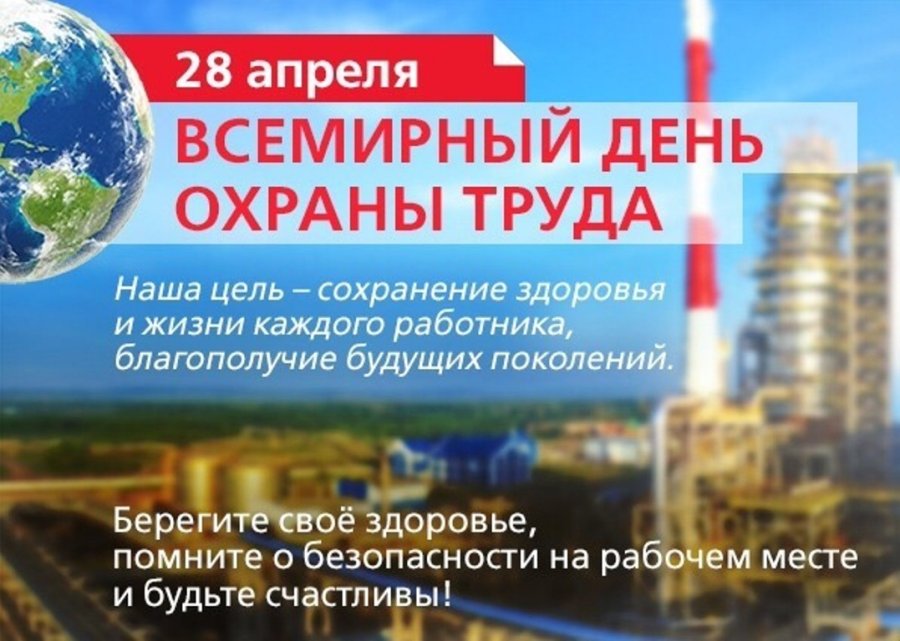 Всемирный день охраны труда