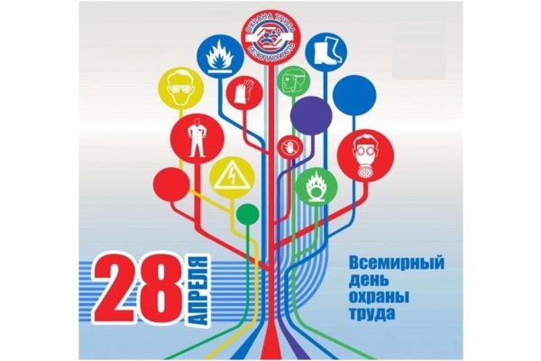 28 апреля 2024 - Всемирный день охраны труда
